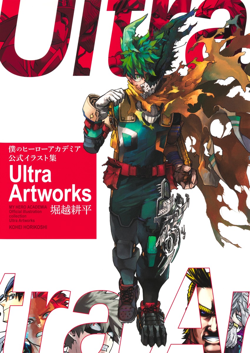 僕のヒーローアカデミア 公式イラスト集 Ultra Artworks画像