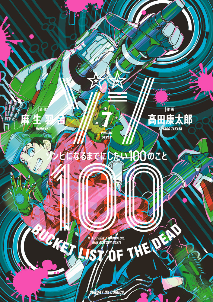 楽天ブックス: ゾン100～ゾンビになるまでにしたい100のこと～（7