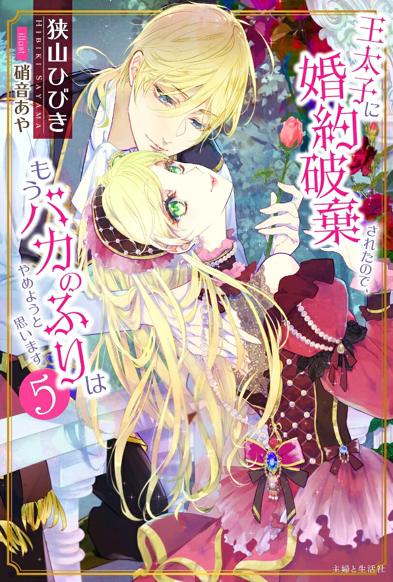 王太子に婚約破棄されたので、もうバカのふりはやめようと思います5（PASH！ブックス）[狭山ひびき]