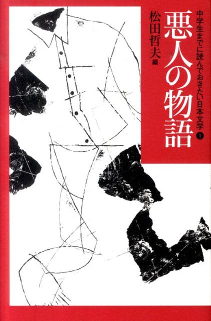 楽天ブックス: 中学生までに読んでおきたい日本文学（1） - 松田哲夫