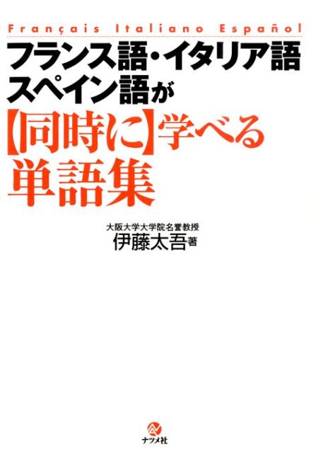 楽天ブックス フランス語 イタリア語 スペイン語が 同時に 学べる単語集 伊藤太吾 本