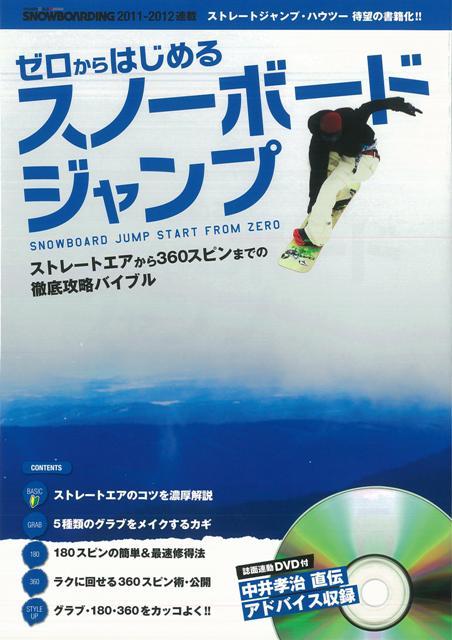 楽天ブックス バーゲン本 ゼロからはじめるスノーボードジャンプ Dvd付 Snowboarding Japan 編 本