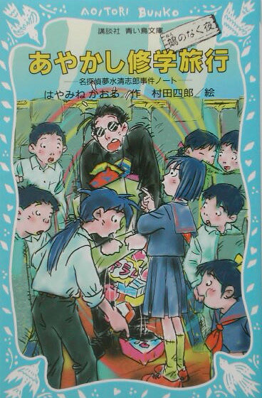 楽天ブックス あやかし修学旅行 鵺のなく夜 名探偵夢水清志郎事件ノート はやみね かおる 本