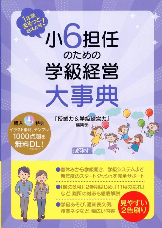 1年間まるっとおまかせ！　小6担任のための学級経営大事典