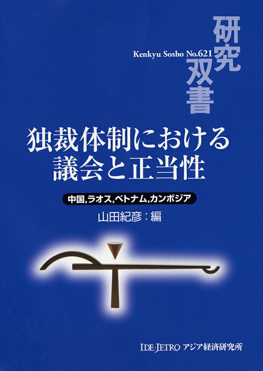 楽天ブックス 独裁体制における議会と正当性 中国 ラオス ベトナム カンボジア 山田 紀彦 本