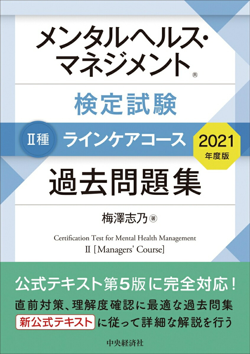 楽天ブックス メンタルヘルス マネジメント検定試験2種ラインケアコース 過去問題集 梅澤 志乃 本