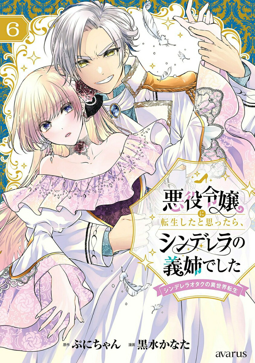 悪役令嬢に転生したと思ったら、シンデレラの義姉でした〜シンデレラオタクの異世界転生〜（6）画像