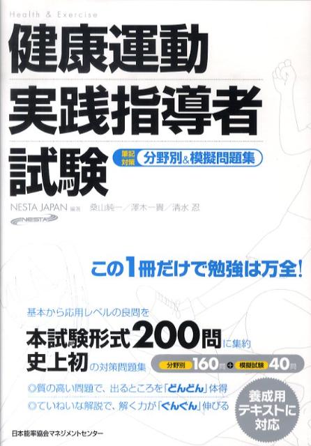 楽天ブックス: 健康運動実践指導者試験筆記対策分野別＆模擬問題集 