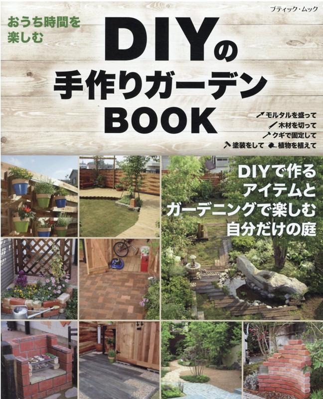 楽天ブックス Diyの手作りガーデンbook 本