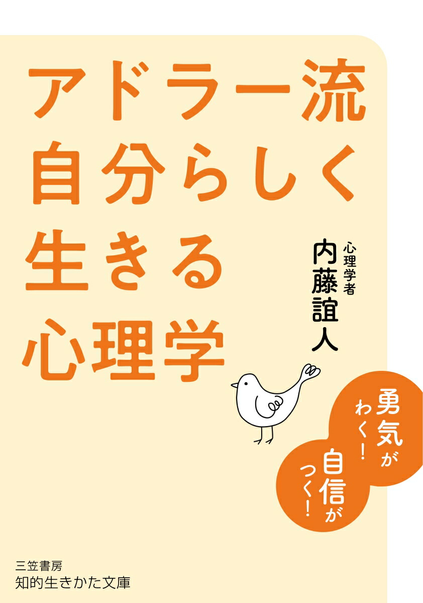 楽天ブックス アドラー流 自分らしく生きる心理学 勇気がわく 自信がつく 内藤 誼人 9784837986218 本