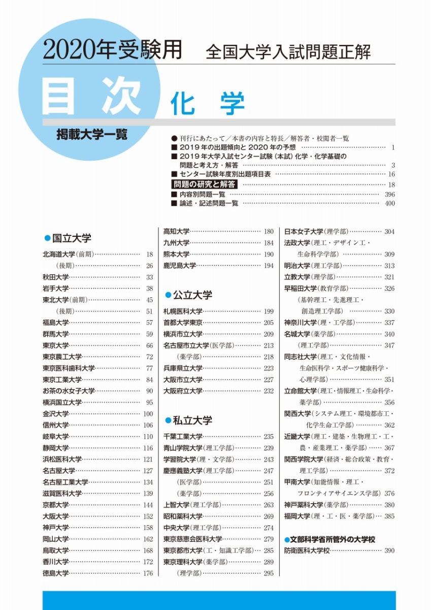 楽天ブックス 2020年受験用 全国大学入試問題正解 化学 旺文社 9784010366219 本