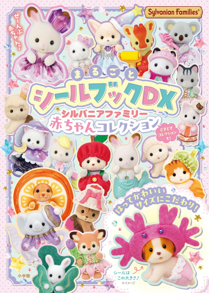 シルバニアファミリー赤ちゃんコレクションまるごとシールブックDX[小学館]