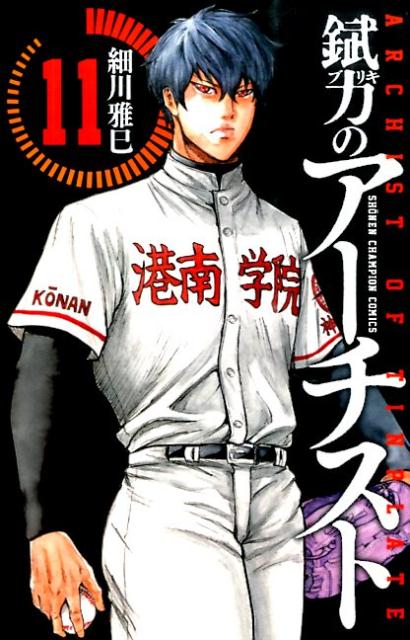 楽天ブックス 錻力のアーチスト 11 細川雅巳 本