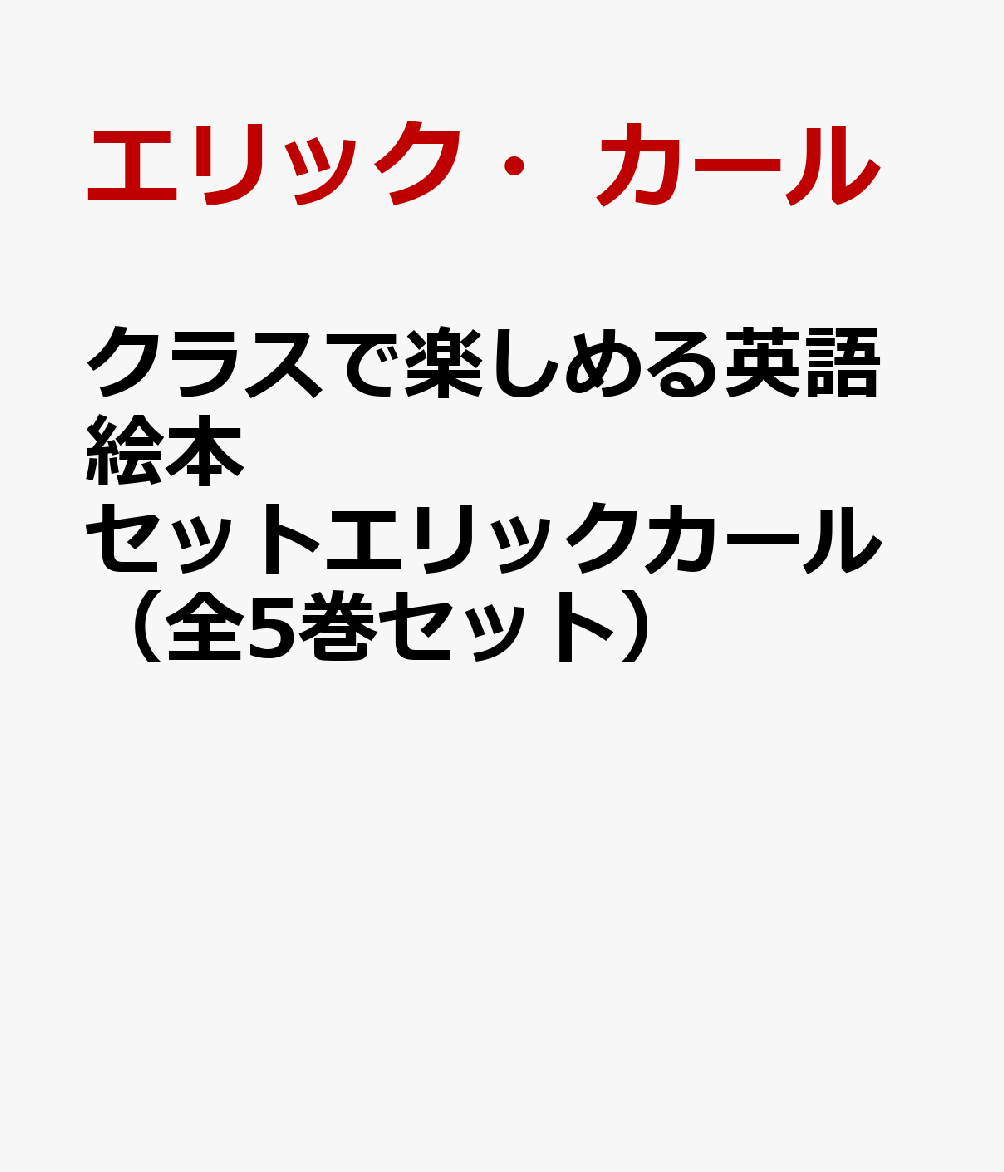 クラスで楽しめる英語絵本セットエリックカール 全5巻セット Cd付 エリック カール 本の購入はブックスで 全品送料無料 購入毎に ポイント が貯まってお得 みんなのレビュー 感想も満載