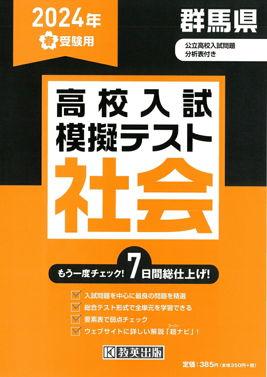 楽天ブックス: 群馬県高校入試模擬テスト社会（2024年春受験用） - 9784290166219 : 本