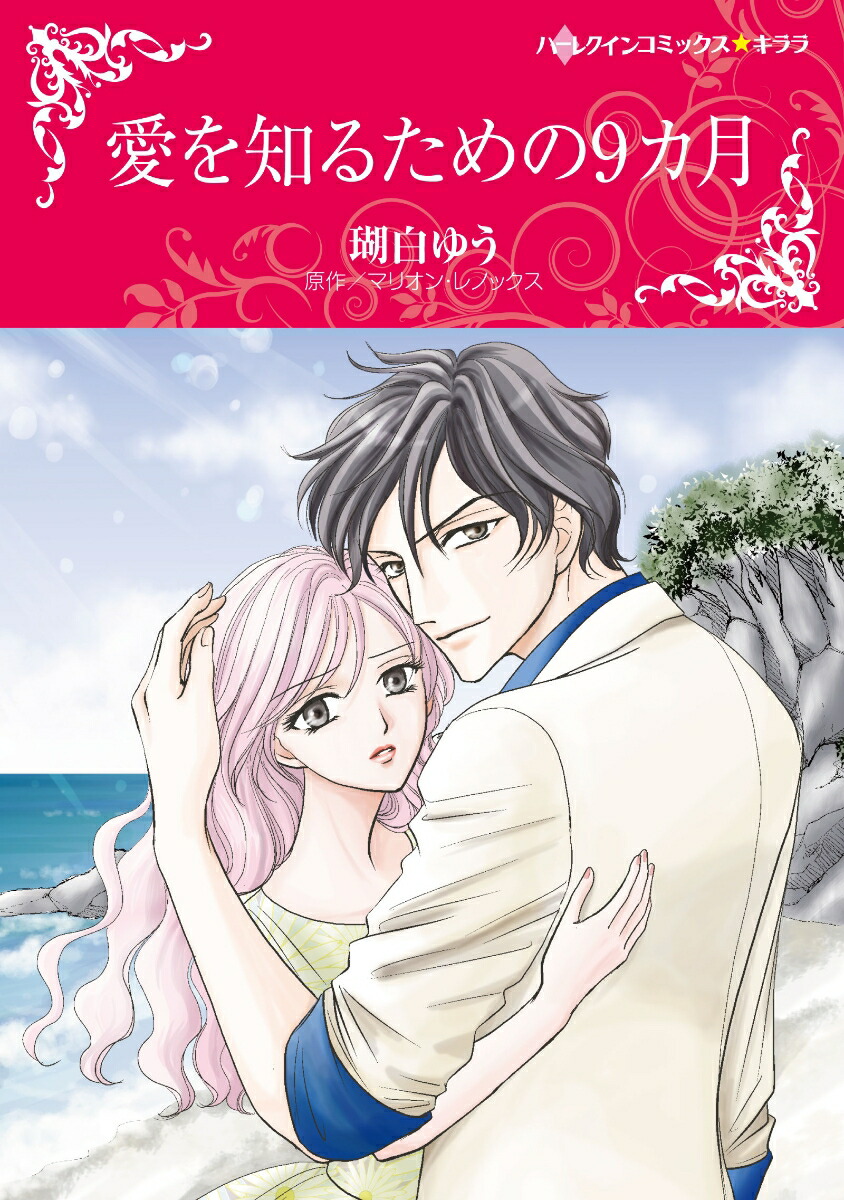 愛なきハネムーン / 瑚白 ゆう / ハーパーコリンズ・ジャパン  