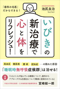 いびきの新治療で心と体をリフレッシュ！[池尻良治]