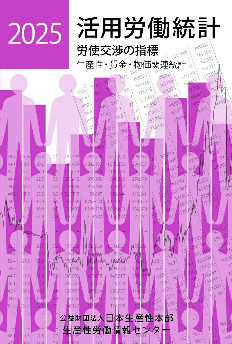 楽天ブックス: 活用労働統計2025年版 - 生産性労働情報センター
