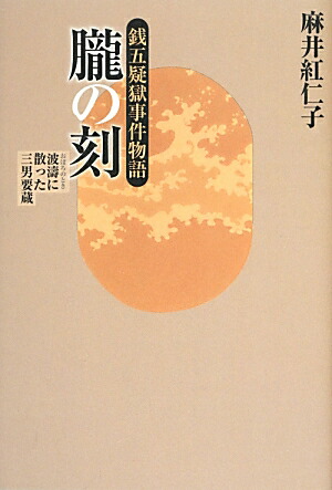 楽天ブックス: 朧の刻（とき） - 銭五疑獄事件物語 - 麻井紅仁子