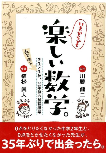 楽天ブックス いまからでも楽しい数学 先生と数学嫌いの生徒 35年後の補習授業 川勝健二 本