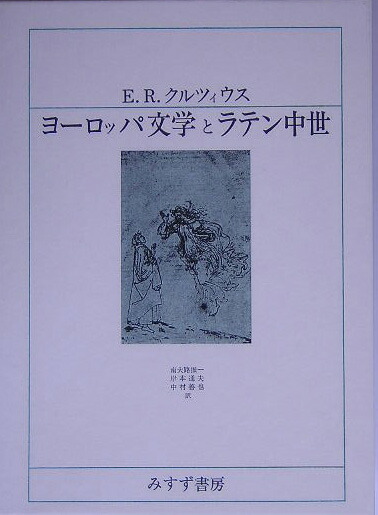 ヨ-ロッパ文学とラテン中世/みすず書房/エルンスト・ロ-ベルト・クルティウス（単行本） ヨーロッパ文学とラテン中世 | E.R. クルツィウス, Curtius