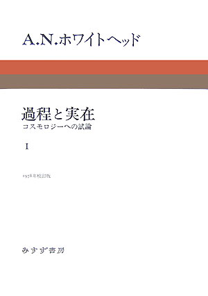 楽天ブックス: 過程と実在（1） - コスモロジーへの試論