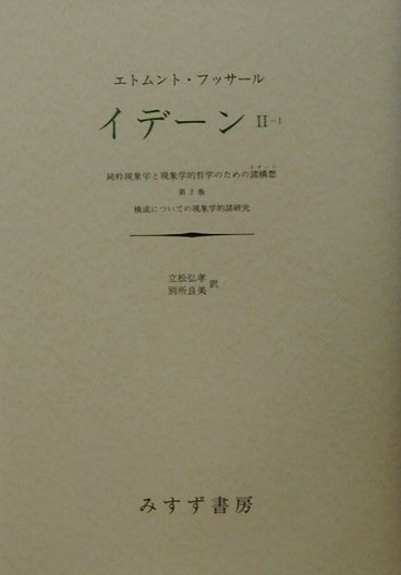 楽天ブックス: イデーン（2-1） - 純粋現象学と現象学的哲学のための諸