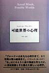 可能世界の心理 可能世界の心理 | ジェローム・S. ブルーナー, Bruner,Jerome S