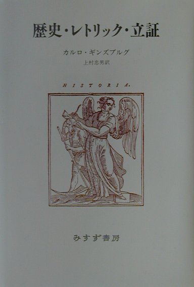 楽天ブックス 歴史 レトリック 立証 カルロ ギンズブルグ 本