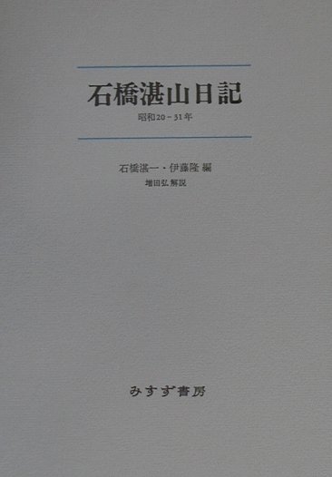 楽天ブックス: 石橋湛山日記 - 昭和20-31年 - 石橋湛山