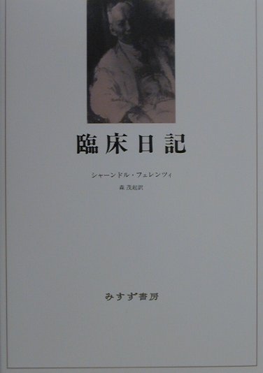 楽天ブックス: 臨床日記 - シャーンドル・フェレンツィ