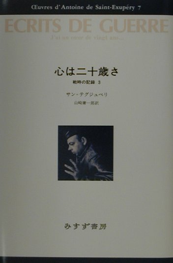 サン＝テグジュペリ・コレクション（7）　心は二十歳さ