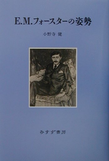 楽天ブックス E M フォースターの姿勢 小野寺健 本