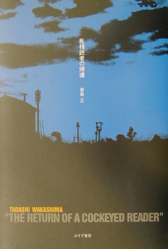 楽天ブックス: 乱視読者の帰還 - 若島正 - 9784622048176 : 本