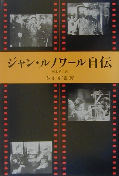 楽天ブックス: ジャン・ルノワール自伝新装 - ジャン・ルノアール