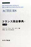 フランス革命事典 1 | 事件 | みすず書房