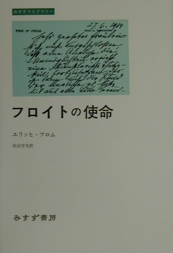 楽天ブックス フロイトの使命 エ リッヒ フロム 本