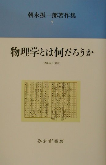 楽天ブックス: 朝永振一郎著作集（7）新装 - 朝永振一郎 - 9784622051176 : 本