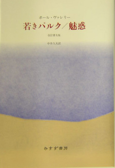 楽天ブックス: 若きパルク／魅惑改訂普及版 - ポール・ヴァレリー