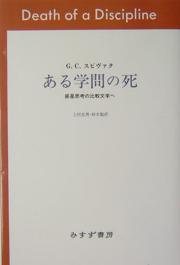 楽天ブックス: ある学問の死 - 惑星思考の比較文学へ - ガヤトリ 