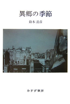 異郷の季節 異郷の季節 | 鈴木 道彦 |本 | 通販 | Amazon