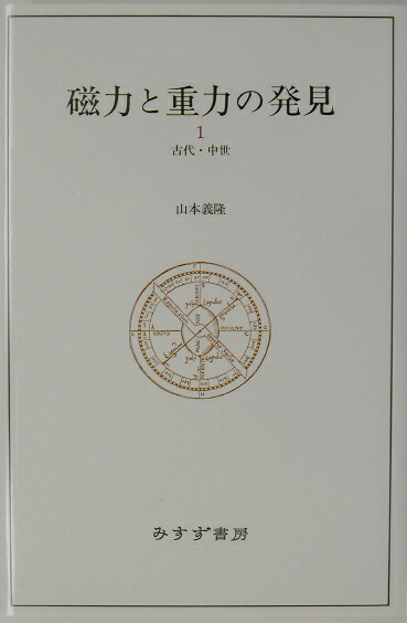 磁力と重力の発見（1（古代・中世））画像