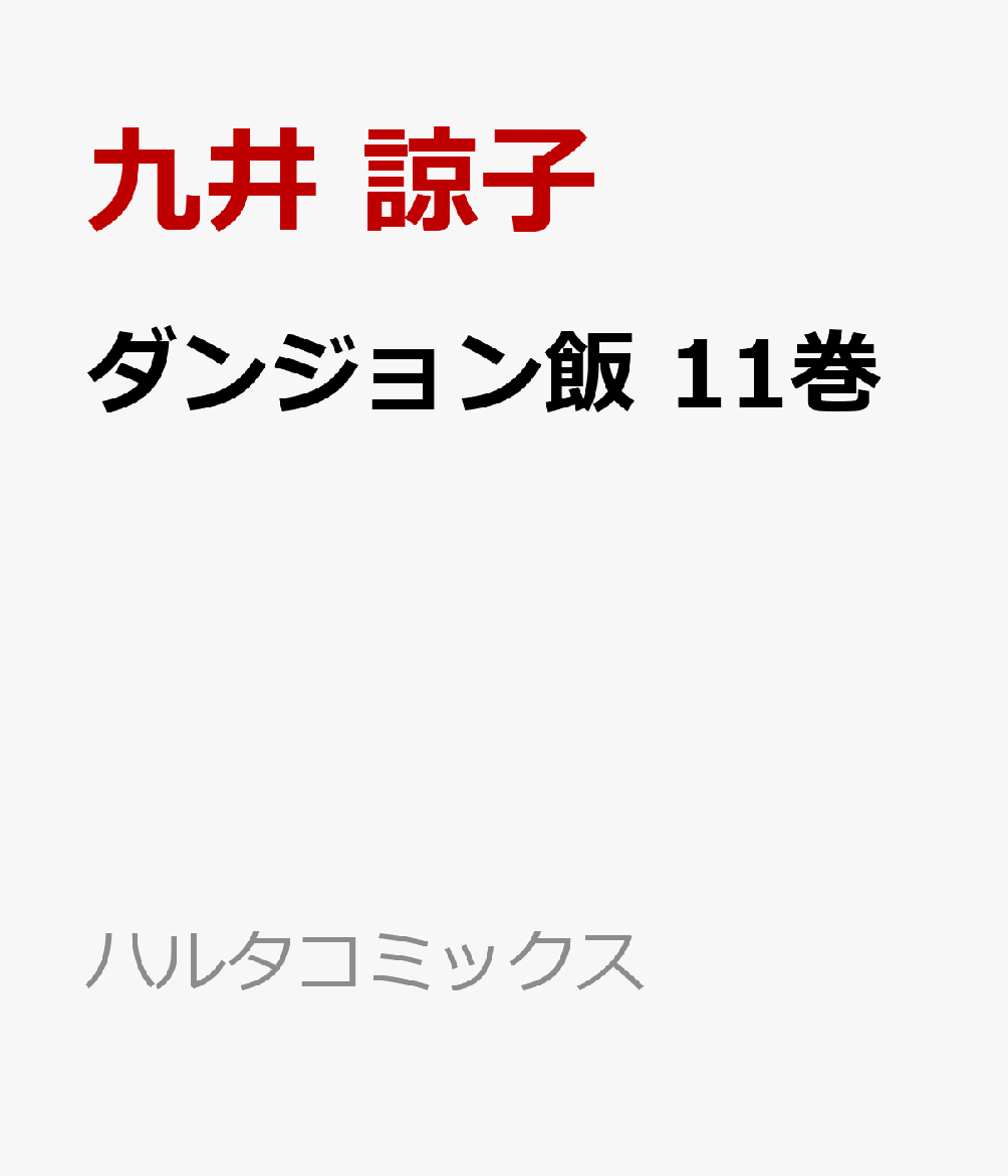 楽天ブックス ダンジョン飯 11巻 九井 諒子 本