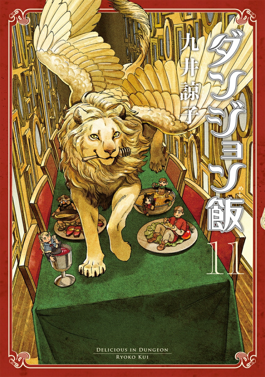 Amazon.co.jp: ダンジョン飯 コミック 1-11巻セット (ハルタ
