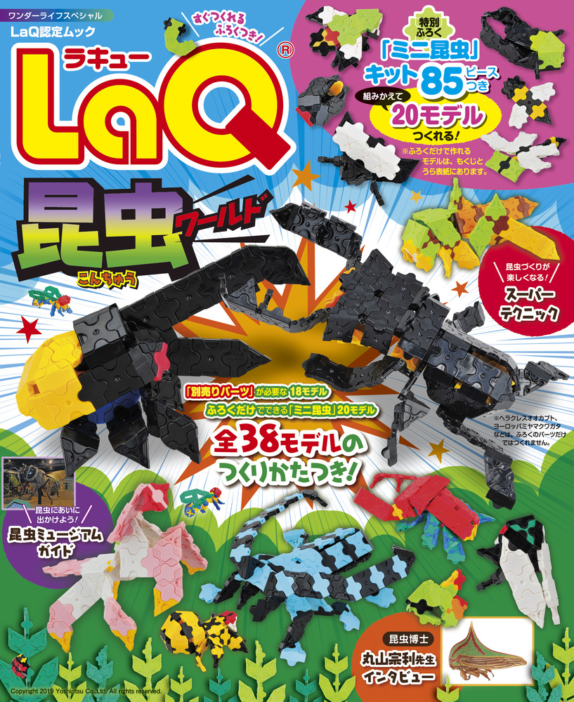 楽天ブックス: LaQ昆虫ワールド - ヨシリツ株式会社 - 9784091066220 : 本