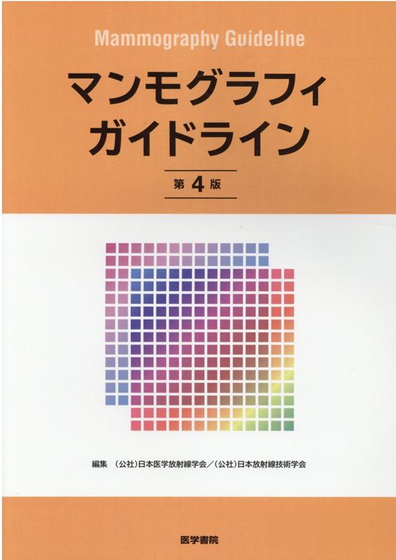 楽天ブックス: マンモグラフィガイドライン 第4版 - （公社）日本医学