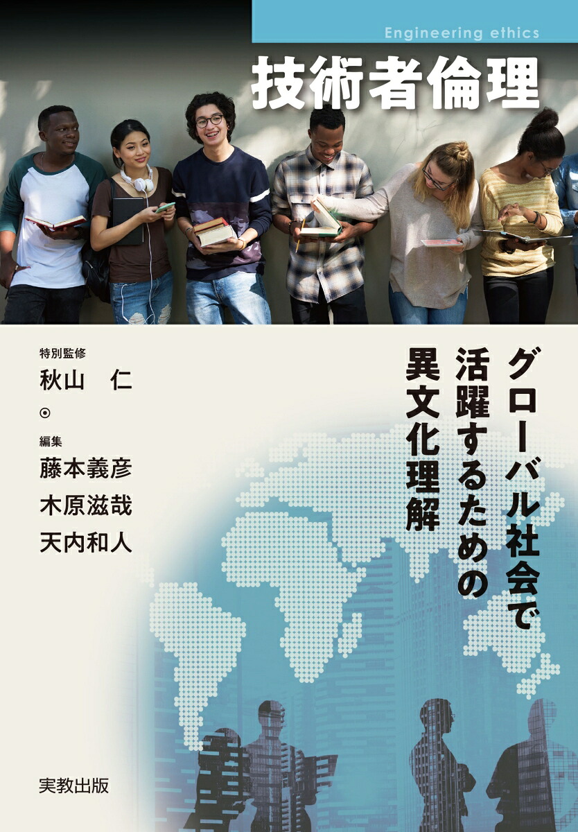 技術者倫理グローバル社会で活躍するための異文化理解[秋山仁]