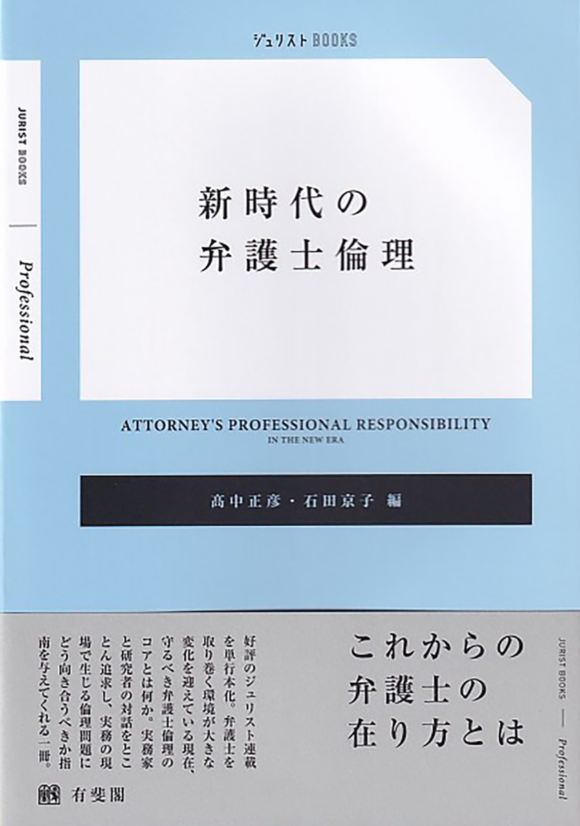 楽天ブックス: 新時代の弁護士倫理 - 高中 正彦 - 9784641126220 : 本