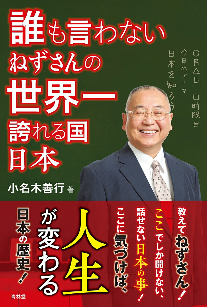 楽天ブックス 誰も言わないねずさんの世界一誇れる国日本 小名木善行 9784792606220 本