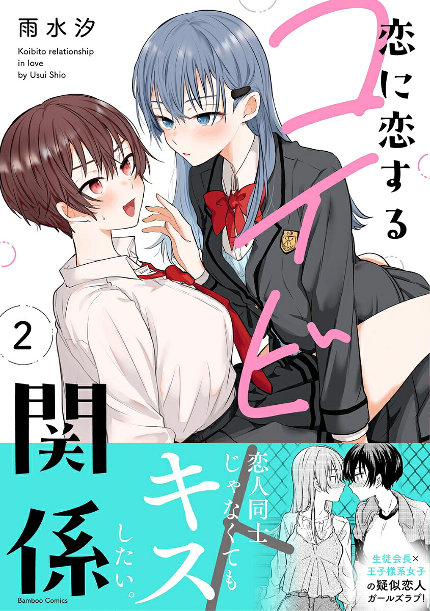 恋に恋するコイビト関係（2）（バンブーコミックス）[雨水汐]